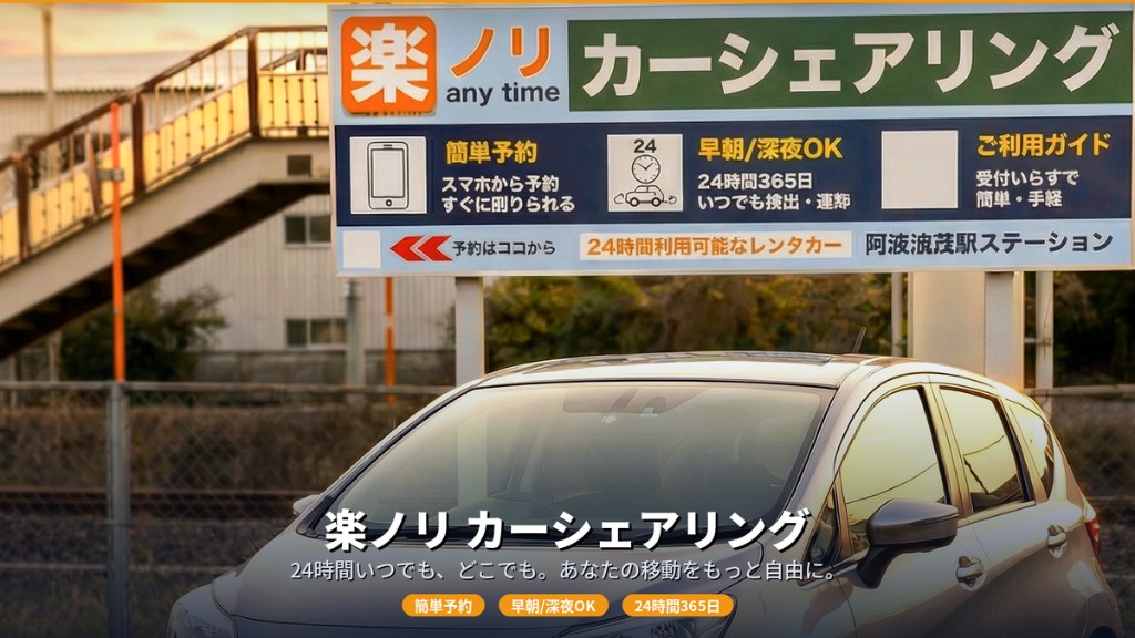 楽ノリ カーシェアリングの案内（スマホ予約・24時間利用）