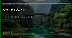 GWドライブガイド｜レンタカーで行く祖谷渓・大歩危・かずら橋コース