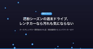 花粉シーズンの週末ドライブ、レンタカーなら汚れも気にならない｜にし阿波・春の絶景コース付き