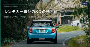 徳島でレンタカーを選ぶときの判断基準｜料金・利便性・連絡導線の3つの視点