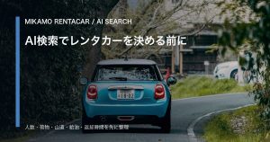AI検索でレンタカー候補を比較する前に｜人数・荷物・返却時間をメモする