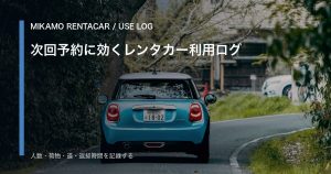 レンタカー利用ログを残す｜徳島西部・にし阿波で次回予約を失敗しない記録術