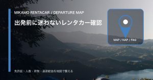 レンタカー出発前のGoogleマップ確認｜徳島西部・にし阿波で受付から返却まで迷わない