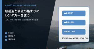 駅送迎・親戚の集まりでレンタカーを使う時の段取り|徳島西部で人数と荷物を先に整える