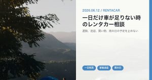 一日だけ車が足りない時のレンタカー相談|徳島西部で通院・送迎・買い物を止めない段取り